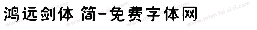 鸿远剑体 简字体转换